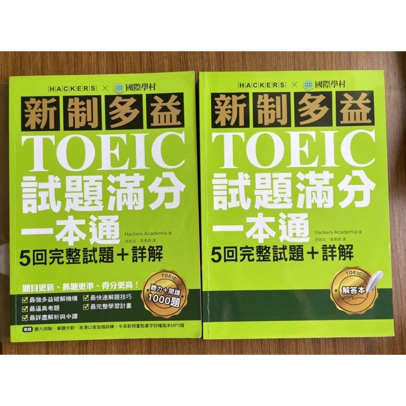 國際學村🌍新制多益 TOEIC 試題滿分一本通 試題+詳解