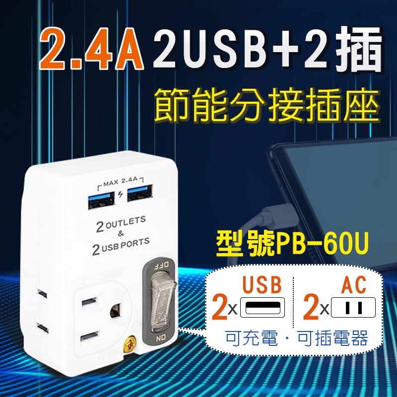 【聖岡科技 雙USB+2插節能分接插座】PB-60U 雙USB孔插頭 3插 2插孔 【臺灣商檢合格】