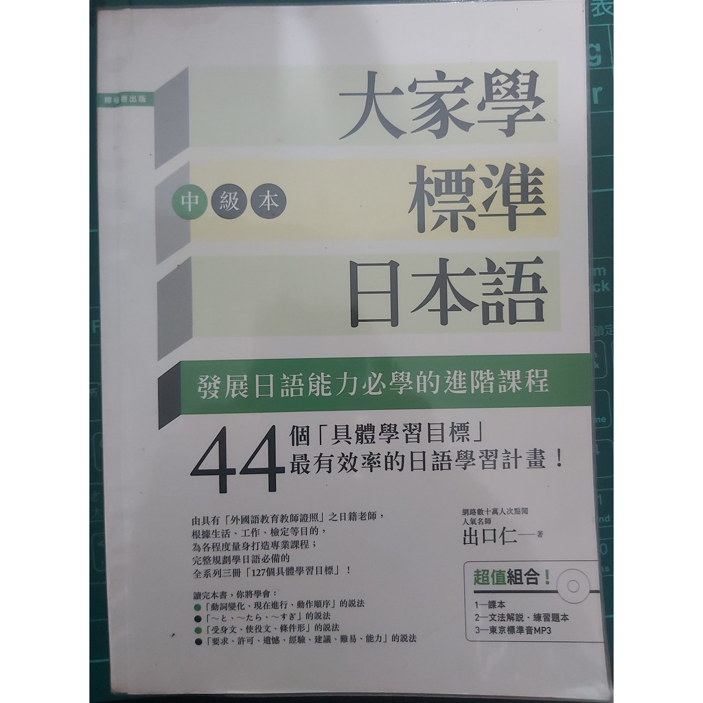 檸檬樹 | 大家學標準日本語 中級 附光碟 | 出口仁 著 | ISBN: 9789866703621