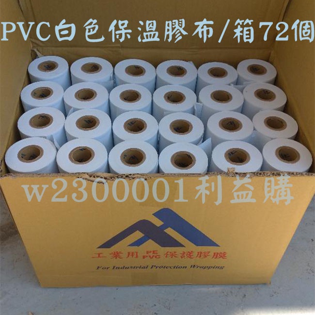 PVC白色保溫膠布 4英吋無黏性膠膜 包覆銅管防止脆化寬10cm長30m 72個一箱 安裝冷氣保溫材 利易購/利益購批售