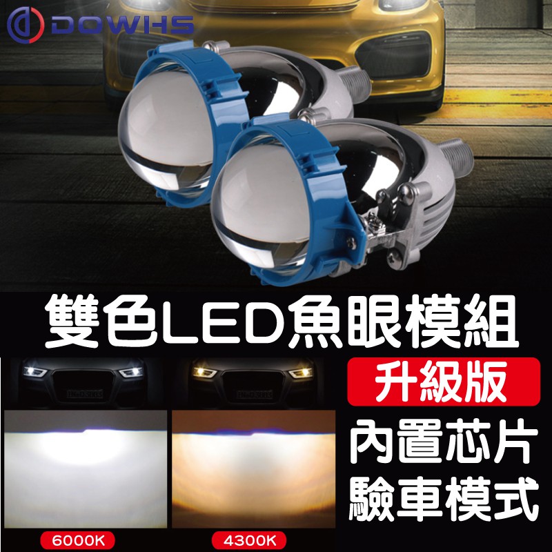 數位光電 雙色led魚眼大燈白光 鹵素驗車模組大燈led遠近光魚眼led透鏡diy改裝套餐led大燈 蝦皮購物