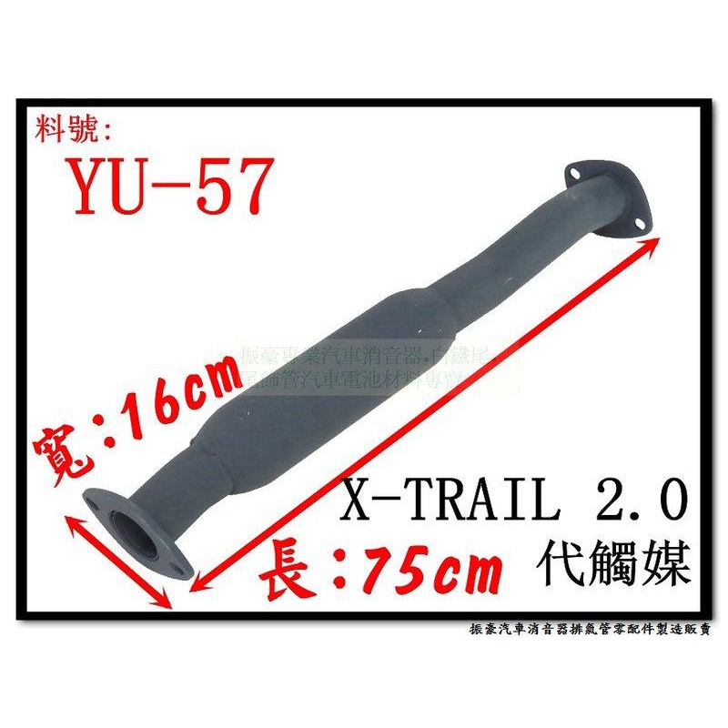 X-TRAIL 2.0 史翠兒 代觸媒 yulon 裕隆 料號 YU-57 排氣管 另有現場代客施工 歡迎詢問