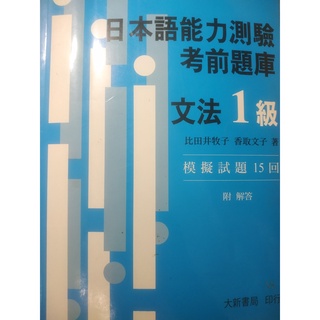 日本語能力測驗考前題庫文法1級 模擬試題15回 作者:比田井牧子/香取文子 2007年第一版第九刷