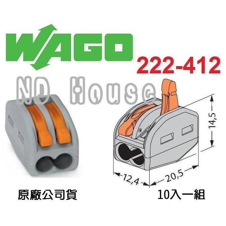 222-412 德國第一品牌 WAGO 快速接頭 10入一組 (小包裝)水電配線/燈具配線 ~NDHouse