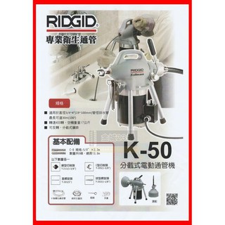 免運請先聊聊 裡奇RIDGID K-50 分截式電動通管機 適用下水管、浴室、淋浴、大樓管路清理 來電洽詢優惠 非川芳