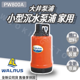◍有間百貨◍｜✨限定優惠中✨大井泵浦 WALRUS 家用沈水泵浦 PW800A ｜沉水馬達 抽水馬達 抽水機 PW800