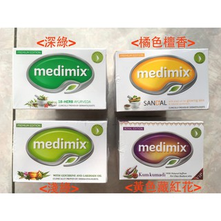 【促銷價】正品原廠外銷版 帆船logo 印度香皂 medimix 肥皂 神皂 藥草 阿育吠陀 帆船標誌 藏紅花 美姬仕