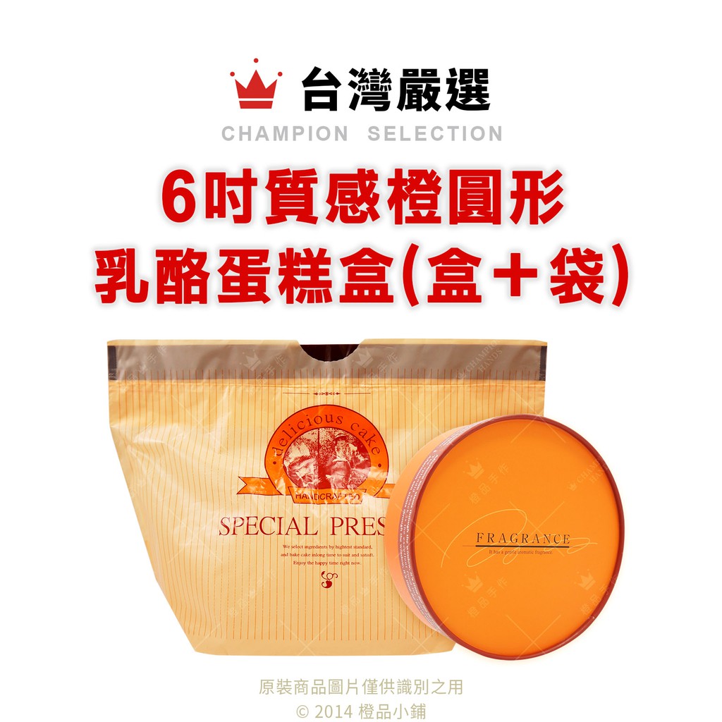 【橙品手作】6吋質感橙圓形乳酪蛋糕盒(盒＋袋)【烘焙材料】