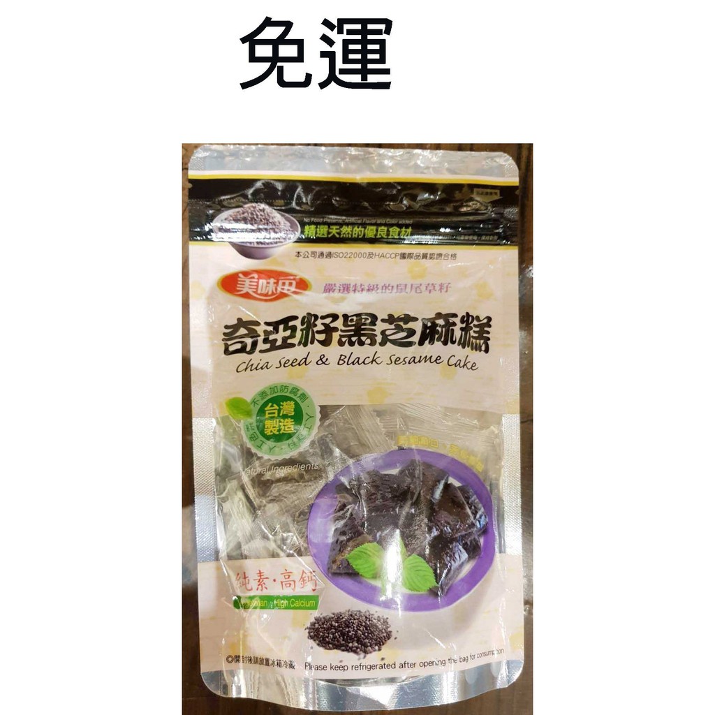 美味田~奇亞籽黑芝麻糕(300g/包)*3包$549元免運