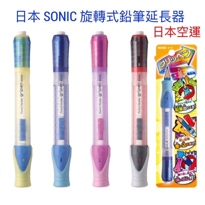 ☆波妞店小舖日本 SONiC 旋轉式鉛筆延長器 鉛筆延長器 握筆器 尾端有伸縮橡擦