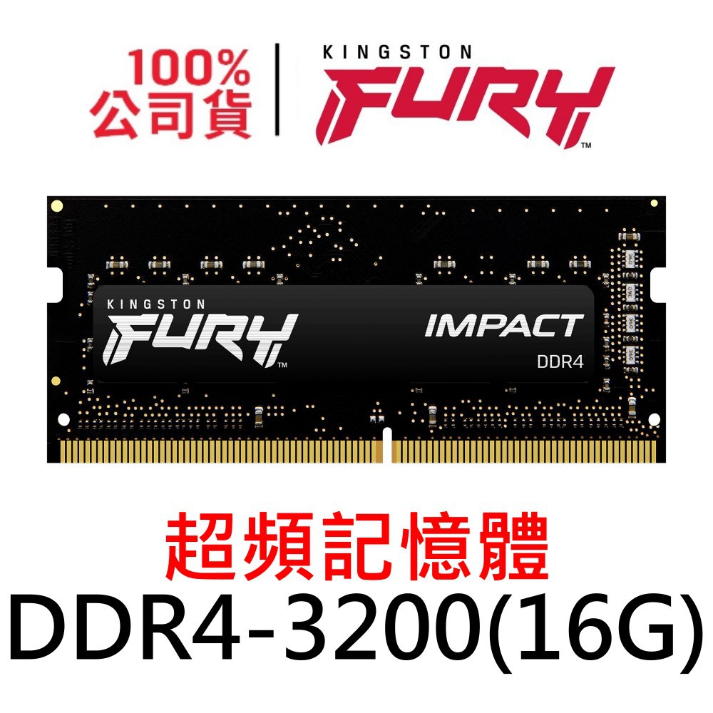 金士頓 FURY Impact DDR4 3200 16G SODIMM 爆擊者 KF432S20IB/16 記憶體