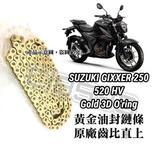【現貨】 SUZUKI GIXXER 250 黃金油封鏈條 520HV3D油封