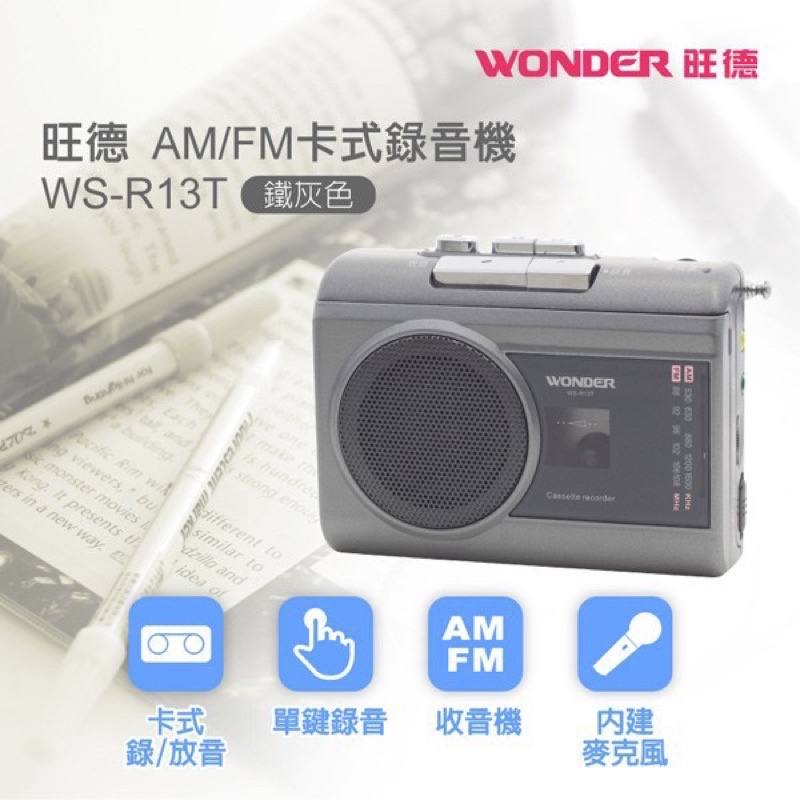 WONDER旺德 AM/FM卡式錄音機 WS-R13T (鐵灰色)