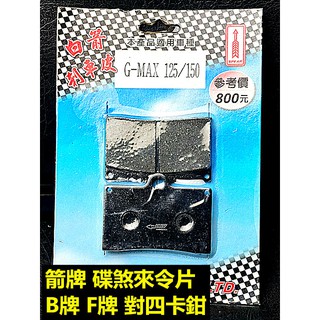 MOTORS 白箭牌 箭牌 碟煞來令片.複合式摩擦皮 前碟 適用:B牌對四.Frando對四.G-MAX