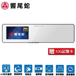 【暢貨中心】免運+贈32G卡 響尾蛇A12 1296P 高畫質前後行車記錄器 倒車顯影 保固18個月 實體店面 安裝服務
