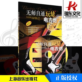 瑞東圖書無師自通玩轉電吉他 上海音樂出版社 喬治·沃爾夫 五線譜 訓練古經典音樂器曲集選譜子