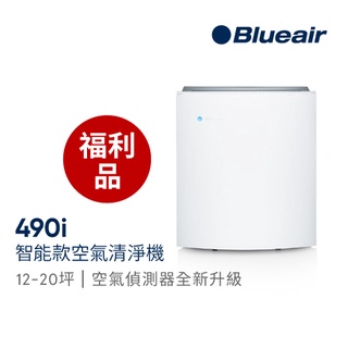 瑞典Blueair 福利品 490i 空氣清淨機(20坪) 經典i系列 抗PM2.5過敏原｜官方旗艦店