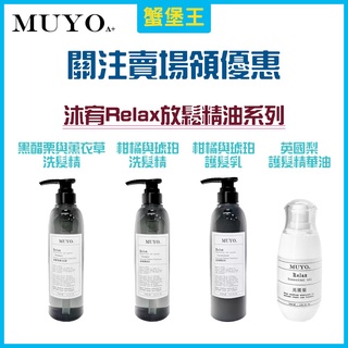 【公司貨】 MUYOA+ MUYO RELAX放鬆精油系列 英國梨護髮精華油 黑醋栗與薰衣草洗髮精 洗髮精 洗髮乳