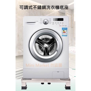 臺灣現貨不鏽鋼 洗衣機架 洗衣機底座 冰箱墊高 冰箱底座 惠而浦 LG 洗衣機 不銹鋼底座 洗衣機增高 加高 排水