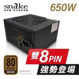 ~星逵電腦 逢甲自取~ 蛇吞象 SNAKE 80+銅牌 650W POWER 全新品