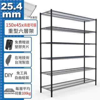 【免運費】 150x45 荷重加強型 六層架 高度可選 電鍍鉻 烤漆黑 鎖管 收納架 置物架 鐵力士架【鐵架收納館】