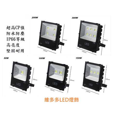 LED COB戶外投射燈  100W 150W 200W 300W 黑金剛系列 招牌燈 探照燈 投光燈 IP66