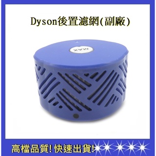 【Dyson戴森】後置濾網V6 DC58 DC59後置濾芯 吸塵器濾網(通用)