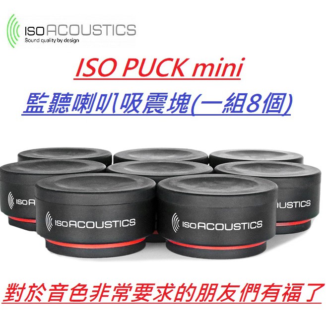 現貨 免運費 ISO PUCK mini isoacoustics 監聽 喇叭 架 音響 避震塊 吸震 防震 一組8個