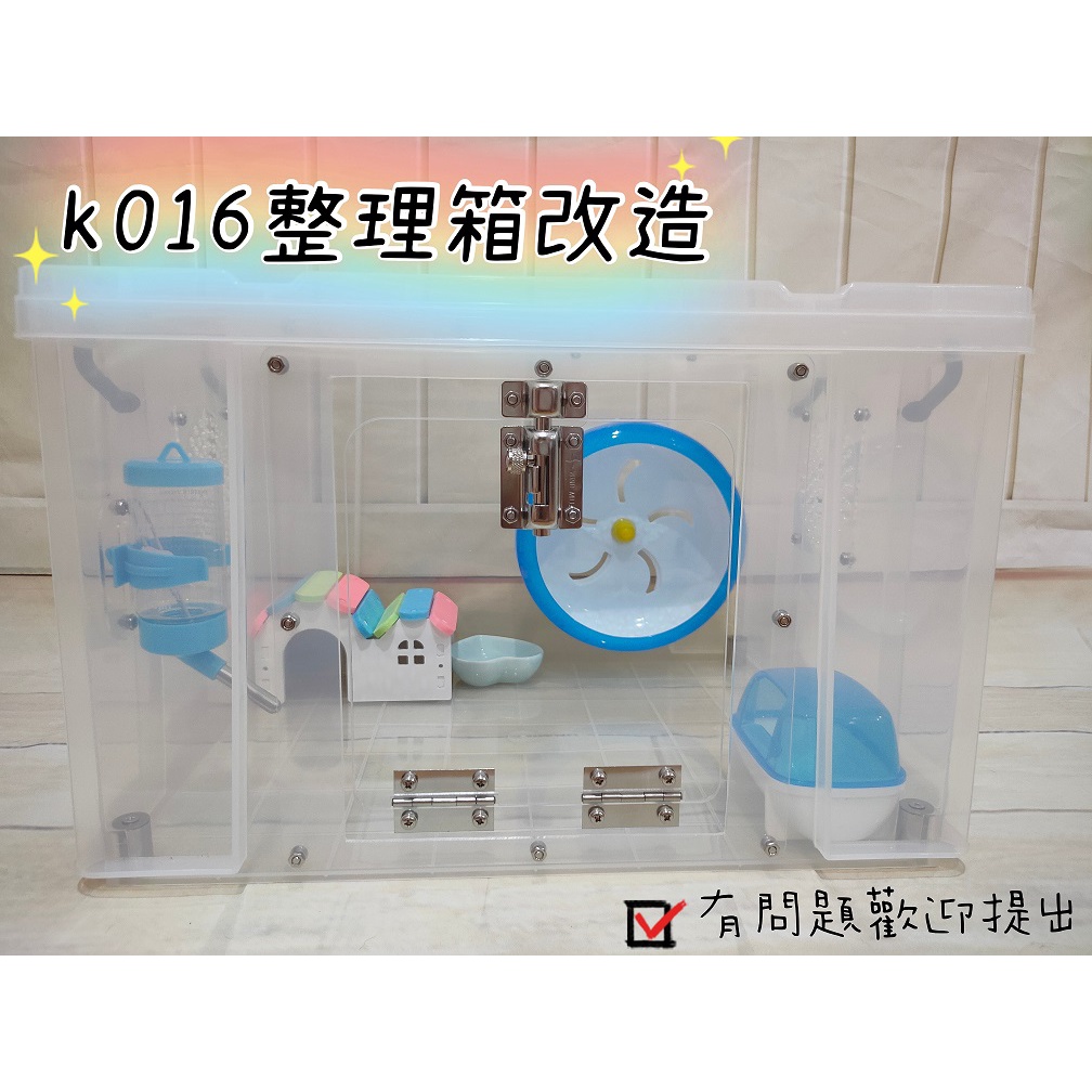 🌟小寵樂園⭐➡️適用小型鼠❤️楓葉鼠、布丁鼠➡️➡️倉鼠整理箱改造籠CK16/(K016) 適合小型鼠
