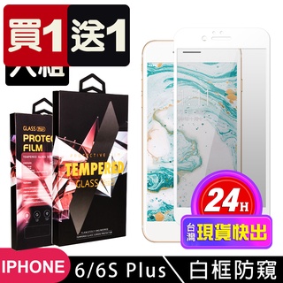 【24h台灣現貨快出】買一送一IPhone 6 PLUS 6S PLUS 保護貼 滿版白框防窺玻璃鋼化膜