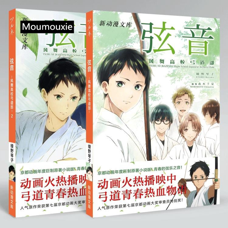弦音風舞高中弓道部原作小說中文版書 蝦皮購物