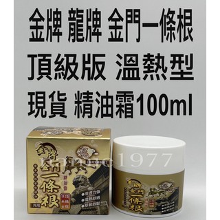 [現貨+發票] 金牌 龍牌 頂級 溫熱型 精油霜 金門一條根 水性精油霜 100ml
