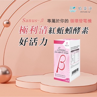 SPOTLESS 植靠淨 Sanus-β極利清紅蚯蚓酵素膠囊60粒/盒