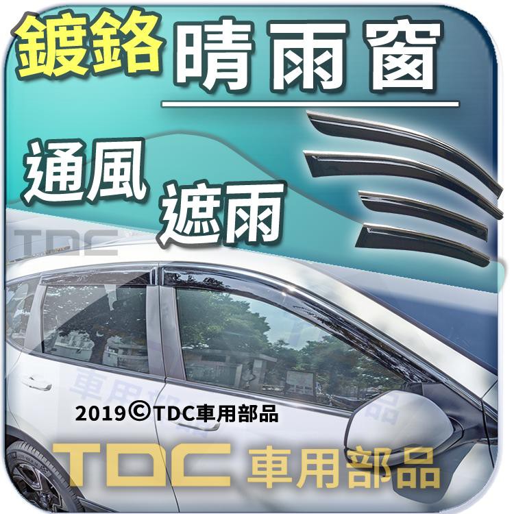 【TDC車用部品】亮條,晴雨窗：本田,CRV-5,五代,[2017年~],CRV5,5代,HONDA,鍍鉻,遮雨板,雨眉