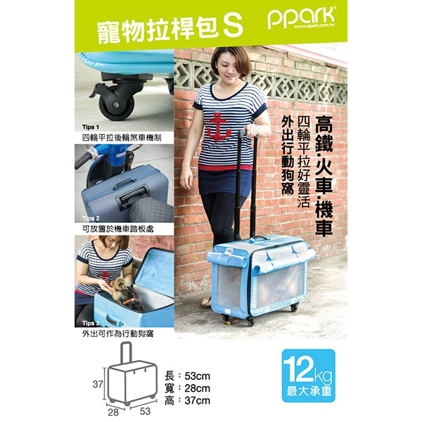 寵物公園PPARK-寵物拉桿包 SIZE(大)