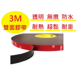 3M VHB 超強雙面膠帶 雙面膠 黏貼膠 超黏 壓克力泡棉 雙面膠帶 透明 無痕 防水 耐熱 超黏 耐重