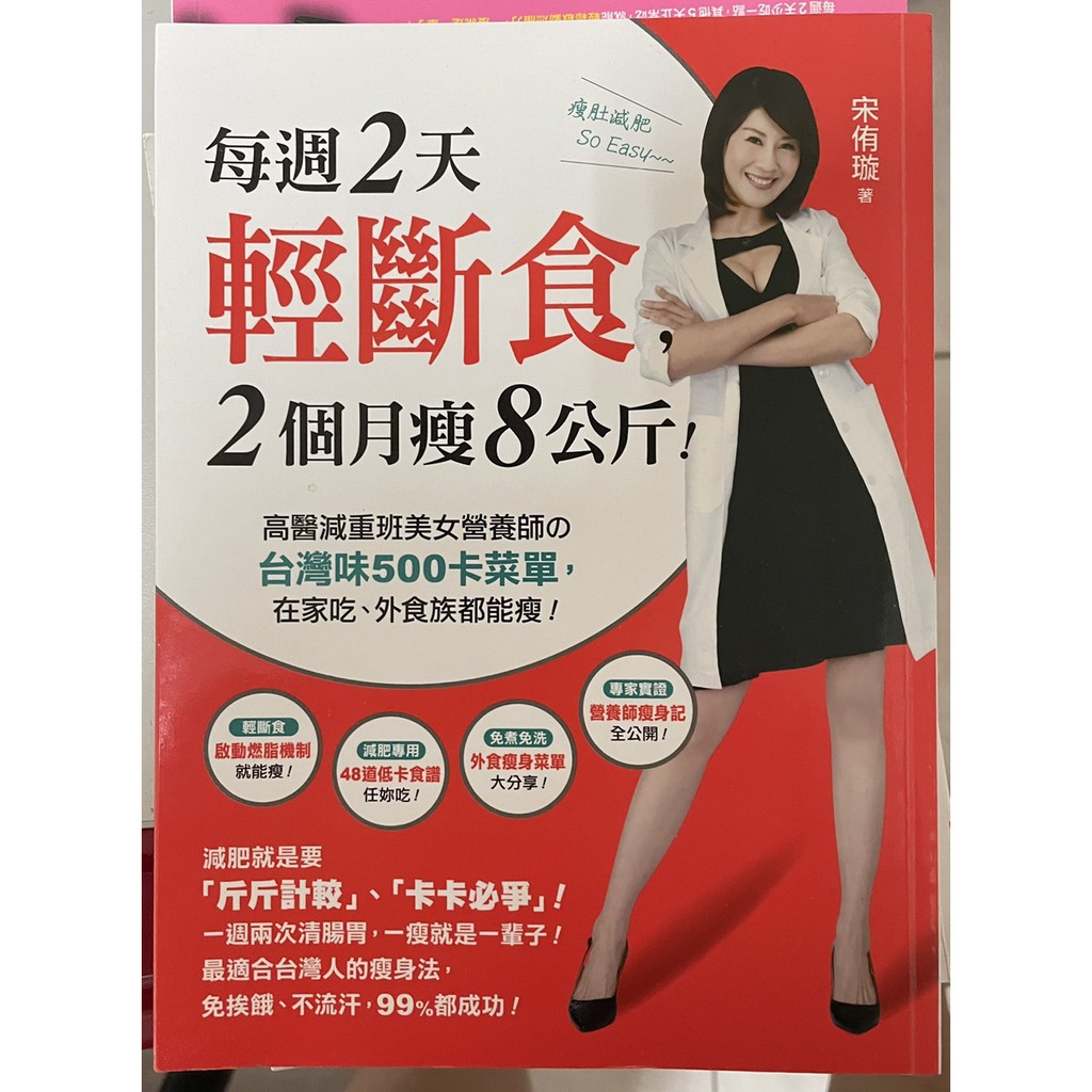 『二手書』每週2天輕斷食，2個月瘦8公斤!：高醫減重班美女營養師的台灣味500卡菜單，在家吃、外食族都能瘦!