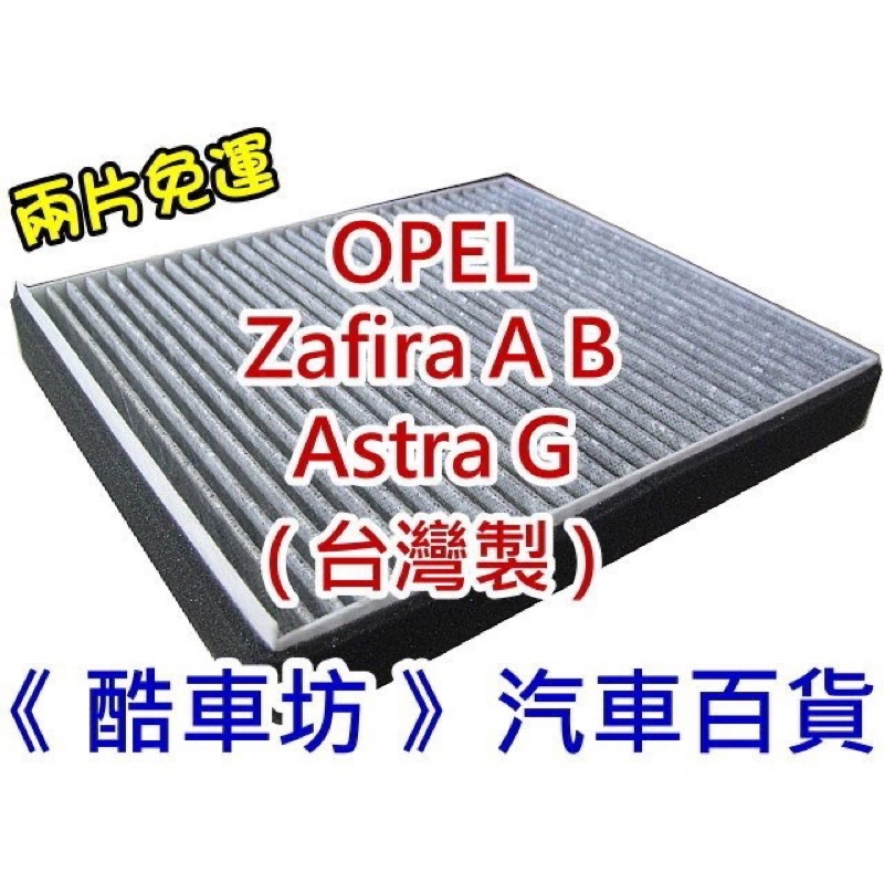 《酷車坊》原廠正廠型 活性碳冷氣濾網 OPEL ASTRA G ZAFIRA A B BEHR 自動空調系統 另空氣濾芯