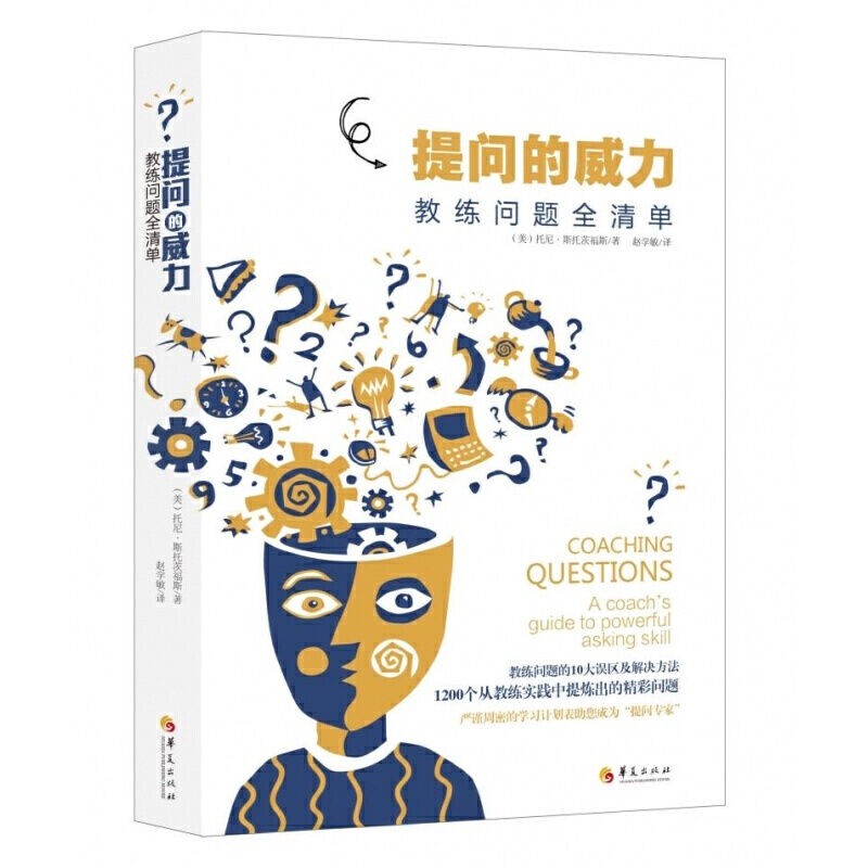 提問的威力教練問題全清單 管理方面的書籍 管理書籍 領導力 企業 | BeeCost