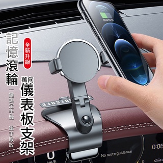 超值特價 多角度旋轉 單手取放 記憶滾輪儀表板支架 大嘴車架 車用手機支架 HUD導航 臨停號碼牌