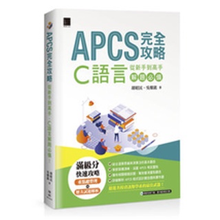 【大享】 APCS 完全攻略:從新手到高手，C語言解題必備 9786263331914 博碩 MP22246 690【大享電腦書店】