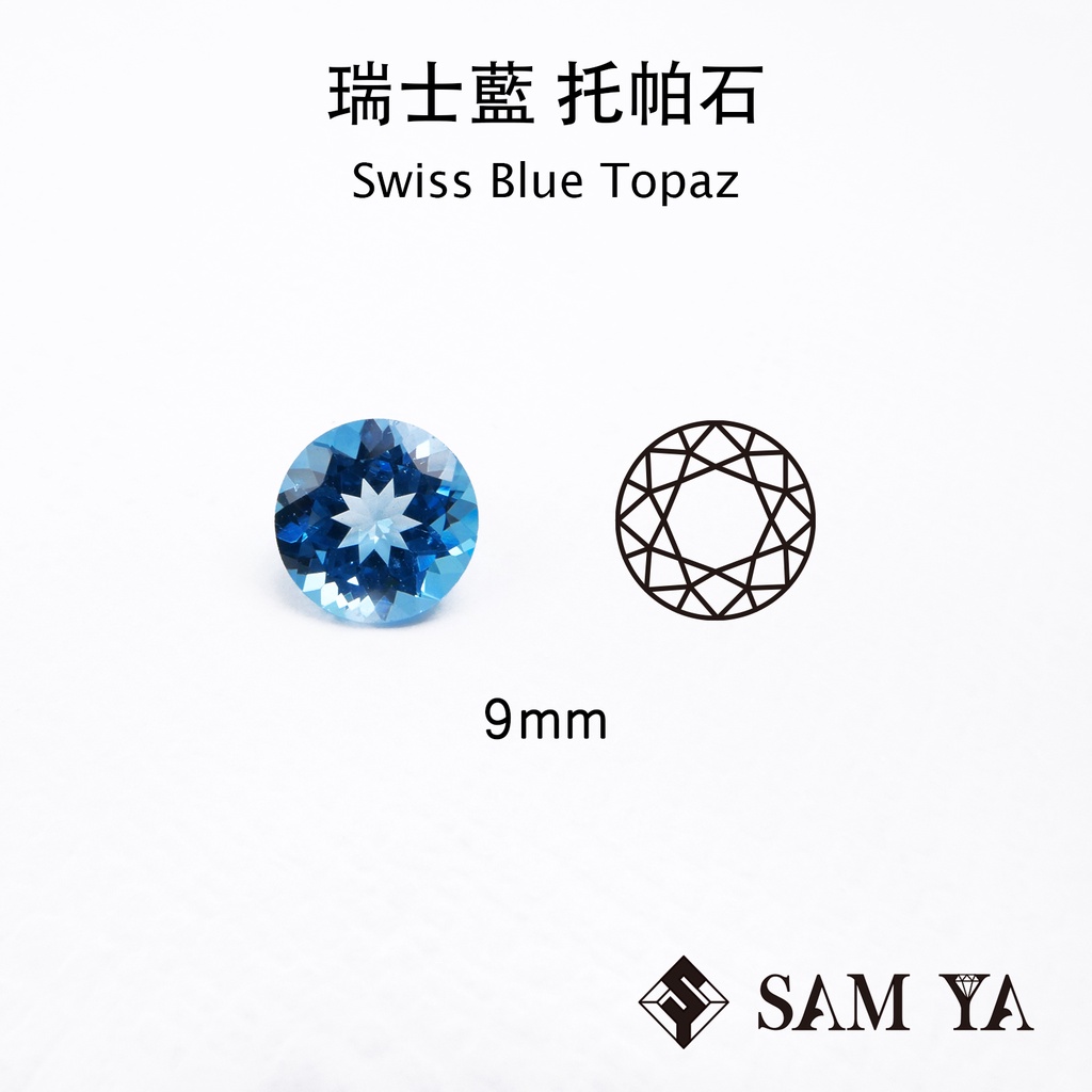 [SAMYA] 托帕石 瑞士藍 藍色 圓形 9mm 巴西 天然寶石 Swiss Topaz (托帕石系列) 勝亞寶石