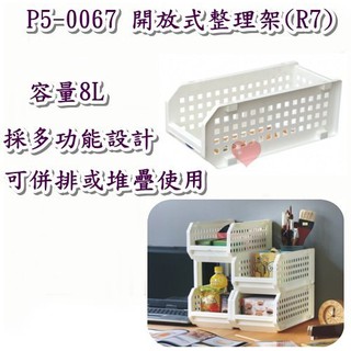 《用心生活館》臺製 8L 開放式整理架(R7) 尺寸38.9*17.8*15.8cm 收納籃 整理籃 P50067