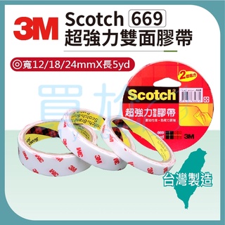✠買尬 開立發票✠ 3M 669 超強力雙面膠帶 雙面膠 膠帶 (臺灣製)