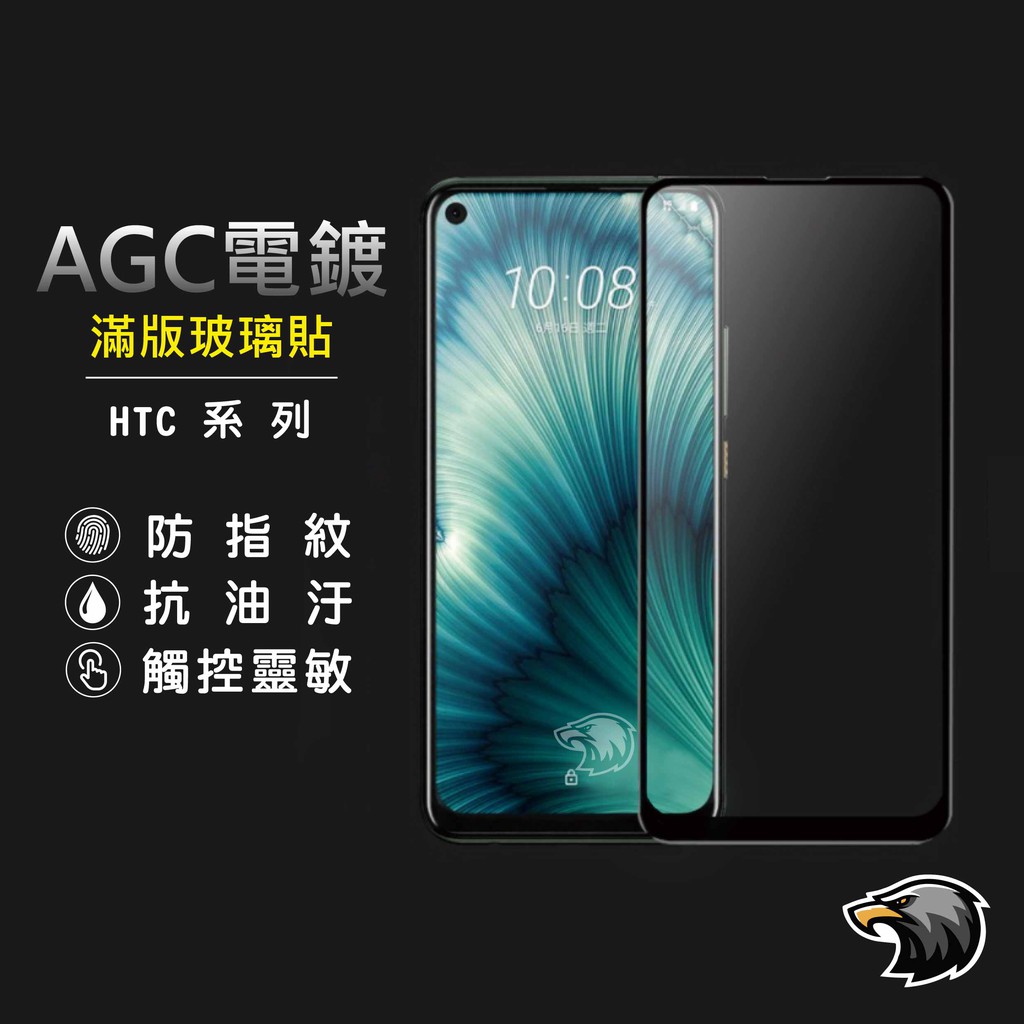 HTC頂級滿版玻璃貼 玻璃保護貼 適用U20 U19e U12 Plus Life U11 EYEs U Ultra