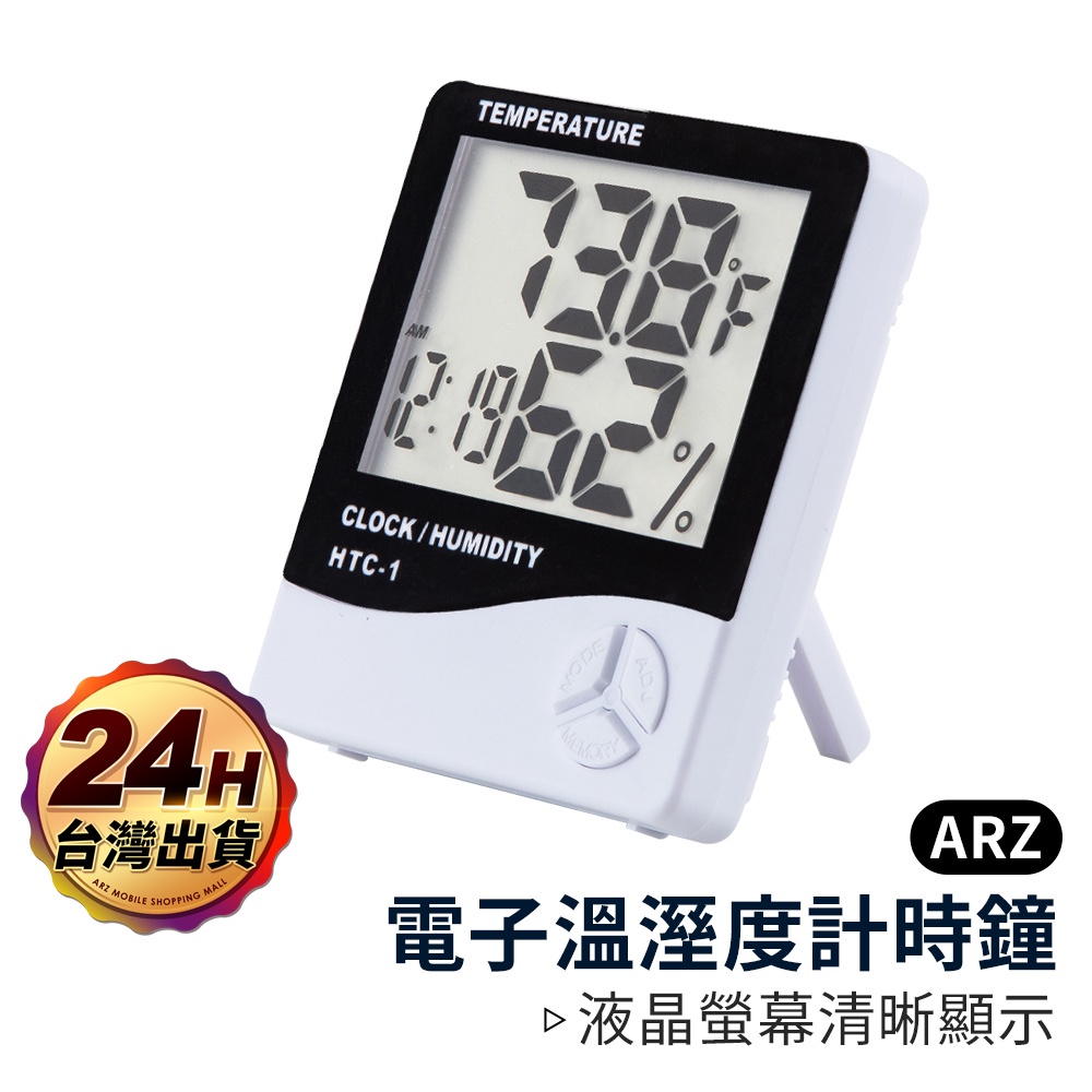 電子式溫濕度計【ARZ】【B125】可站立/壁掛 液晶螢幕 電子鬧鐘 鬧鐘 時鐘 電子鐘 家用 室內 電子溫度計 溫度計