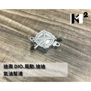 材料王⭐三陽 迪奧 DIO 風動 迪迪 新達可達 副廠 汽油幫浦 汽油泵浦 汽油邦浦 汽油泵 特級品 非低價劣質品