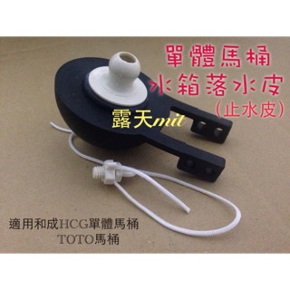 副廠C300~C3340~C4232~C4230單體落水皮~水箱止水皮~止水片~和成阿爾卑斯~TOTO~適用