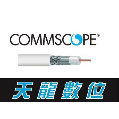 【天龍數位】CommScope 同軸電纜 CABLE 有線電視 第四台 衛星電視 衛星天線 數位電視 非 PX 大通