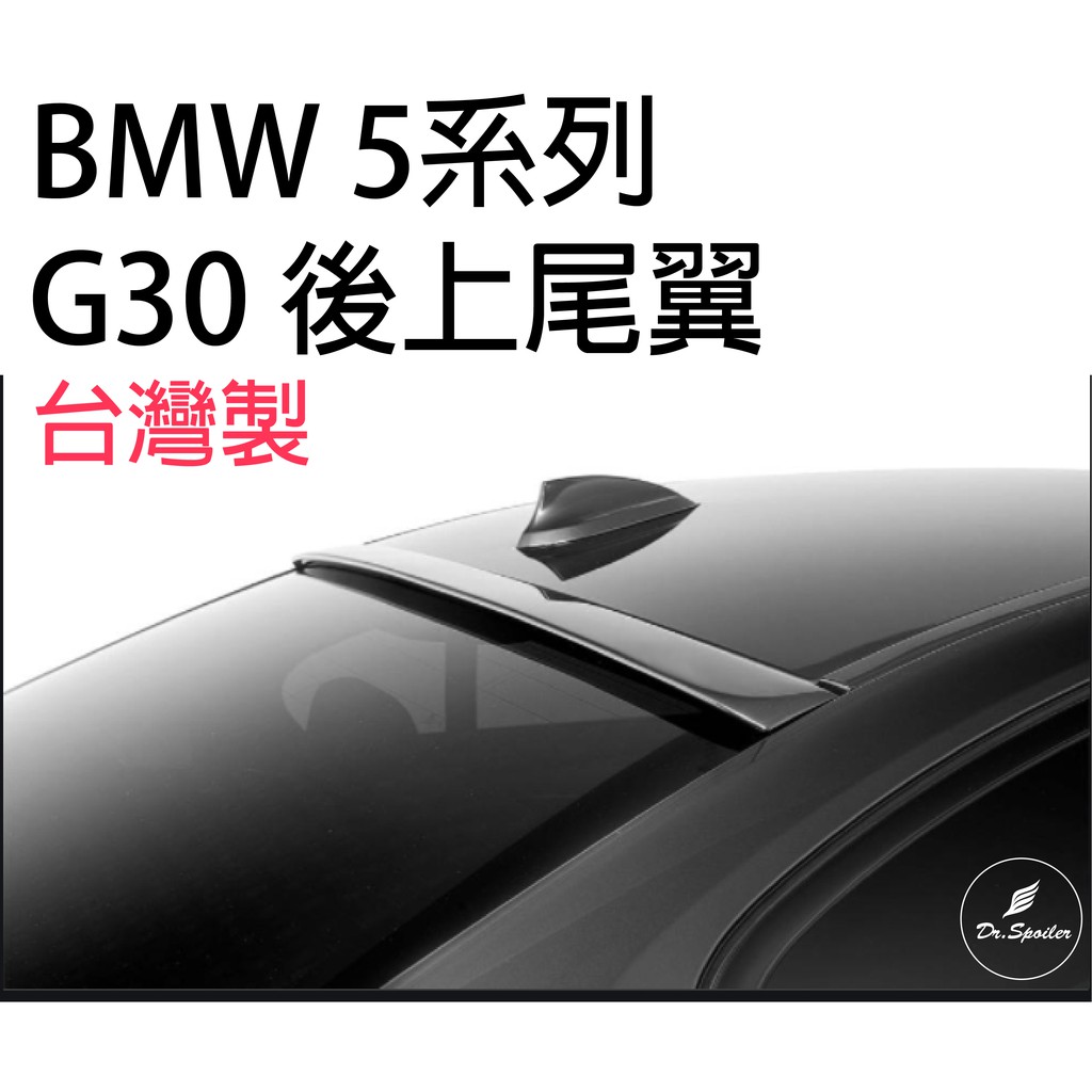 免運[速博翼空力套件] BMW 5系 G30 後上尾翼 (2017~) 素材/烤漆